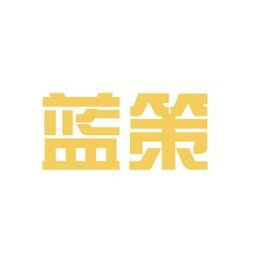 藍(lán)策商務(wù)咨詢工作環(huán)境如何 怎么樣 看準(zhǔn)網(wǎng)