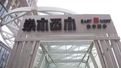 寶能再入局新零售 倉儲會員店‘東市西市’南京開業(yè)，聚焦日用品批發(fā)