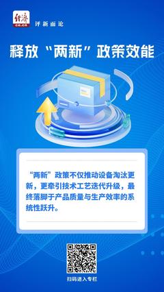 中經(jīng)評論 以“兩新”促提質(zhì)，加速釋放政策效能，助力日用品批發(fā)發(fā)展