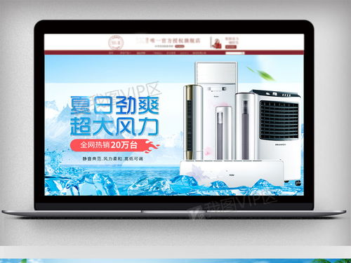 夏日清涼來襲！空調(diào)風(fēng)扇等家電促銷海報PSD素材免費(fèi)下載
